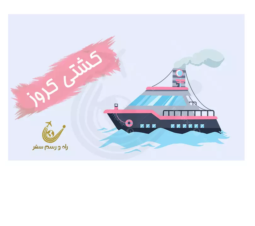 تور کشتی کروز خلیج فارس 7شب (ویژه نوروز)